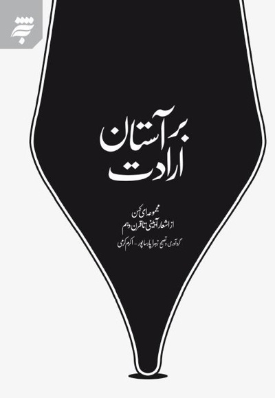 بر آستان ارادت